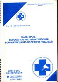 МАТЕРИАЛЫ ПЕРВОЙ НАУЧНО-ПРАКТИЧЕСКОЙ КОНФЕРЕНЦИИ ПО БОЛЕЗНЯМ ЛОШАДЕЙ БОЛЕЗНИ ЛОШАДЕЙ: ДИАГНОСТИКА, ПРОФИЛАКТИКА, ЛЕЧЕНИЕ" 22 сентября 2000 года, Москва, Россия