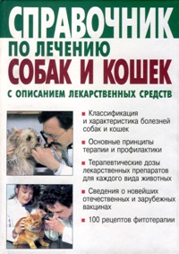 Справочник по болезням собак и кошек