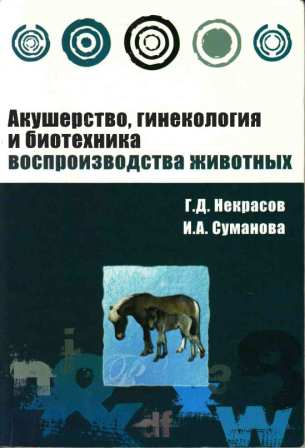Некрасов Г. Д. "Акушерство, гинекология и биотехника воспроизводства животных"