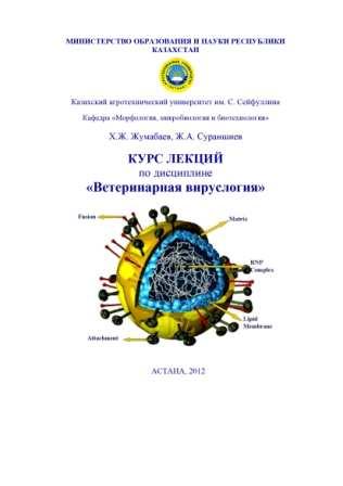 Жумабаев Х. Ж. "Курс лекций по вирусологии"