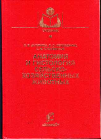 Антипова Л. В. "Анатомия и гистология сельскохозяйственных животных"