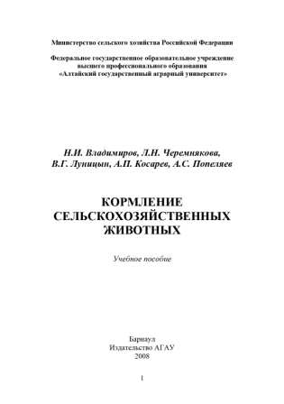 Владимиров Н. И. "Кормление сельскохозяйственных животных"