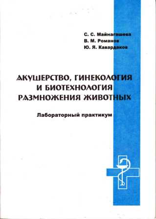 Романов В. М. "Акушерство, гинекология и биотехнология размножения"