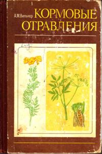 А. М. Вильнер "Кормовые отравления"