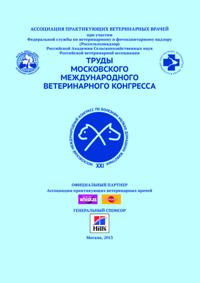 Труды международного ветеринарного конгресса 2013