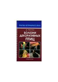 Д. Квинтен "Болезни декоративных птиц"