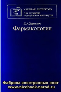Д. А. Харкевич "Фармокология"