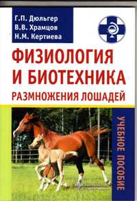 Г. П. Дюльгер, В. В. Храмцов, Н. М. Кертиева "Физиология и биотехнология размножения лошадей"