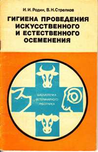 И. И. Родин, В. Н. Стрелков "Гигиена проведения искусственного и естественного осеменения"