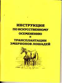 Инструкция по искусственному осеменению и трансплантации эмбрионов лошадей