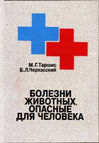 М. Г. Таршис, Б. Л. Черкасский "Болезни животных опасные для человека"