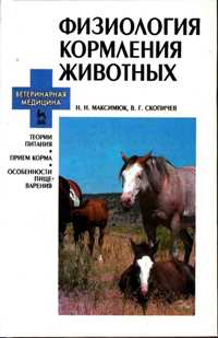 Н. Н. Максимюк, В. Г. Скопичев "Физиология кормления животных"