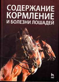 А. А. Стекольников "Содержание, кормление и болезни лошадей"
