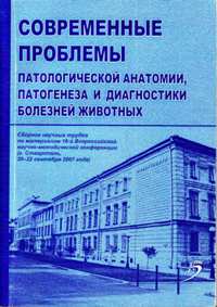 Современные проблемы патологической анатомии, патогенеза идиагностики болезней животных