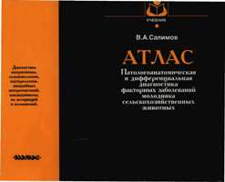 В. А. Салимов "Атлас. Патологическая и дифференциальная диагностика факторных заболеваний молодняка сельскохозяйственных животных"