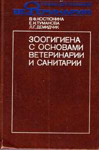 В. Ф. Костюнина, Е. И. Туманова, Л. Г. Демидчик "Зоогигиена с основами ветеринарии и санитарии"