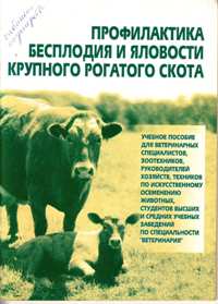 А. И. Варганов "Профилактика бесплодия и яловости крупного рогатого скота"