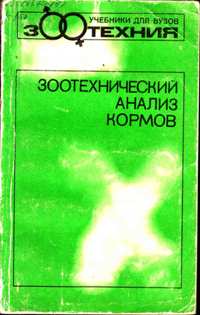 Е. А. Петухов, Р. Ф. Бессарабов "Зоотехнический анализ кормов"