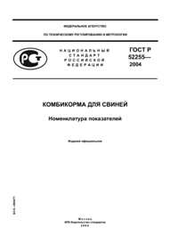 Гост "Комбикорма для свиней"