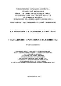 В.Н. ВАСИЛЕНКО, О.Л. ТРЕТЬЯКОВА, Н.В. МИХАЙЛОВ "ТЕХНОЛОГИЯ ПРОИЗВОДСТВА СВИНИНЫ"
