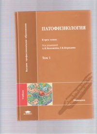 А. Н. Волозин "Патофизиология" т. 1