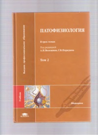 А. Н. Волозин "Патофизиология" т. 2