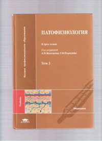 А. Н. Волозин "Патофизиология" т. 3