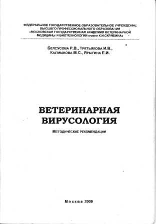 Белоусова Р. В., Третьякова И. В. "Ветеринарная вирусология"