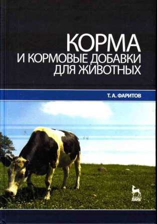 Фаритов Т. А. "Корма и кормовые добавки для животных"