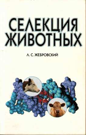 Жебровский Л. С. "Селекция животных"