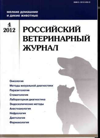 Российский ветеринарный журнал №4 2012