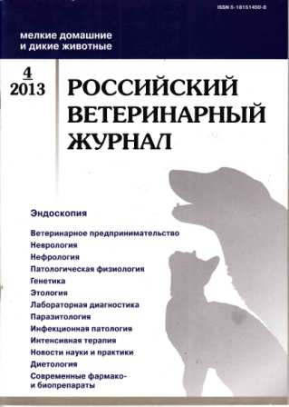Российский ветеринарный журнал №4 2013