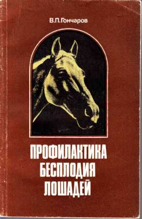 Гончаров В. П. "Профилактика бесплодия лошадей"