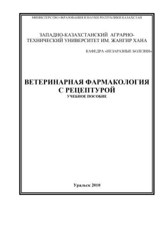 Ветеринарная фармокология с рецептурой