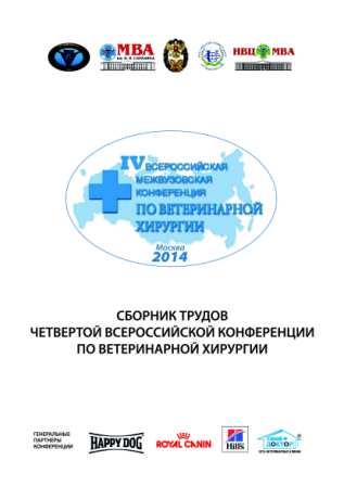 Материалы 4 всеросийской межвузовской конфереции по хирургии