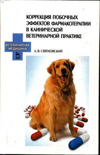 А. В. Святковский "Коррекция побочных эффектов фармакотерапии в клинической ветеринарной практике"