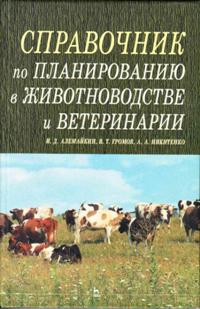 Справочник по планированию в животноводстве и ветеринарии