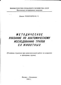 И. Т . Чеботарев "Методические указания по анатомическому исследованию трупов животных"