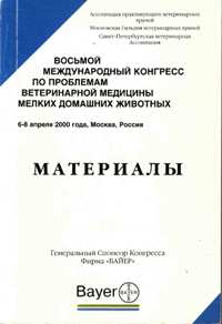 Материалы восьмого международного конгресса по вопросам ветеринарной медицины мелких животных