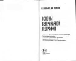 Н. М. Колычев, В. Н. Кисленко "Основы ветеринарной географии"