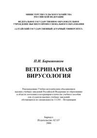 П. И. Барышников "Ветеринарная вирусология"