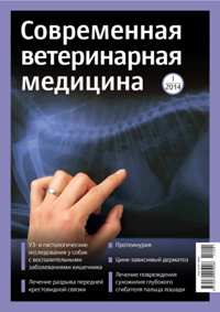 Современная ветеринарная медицина №01 2014