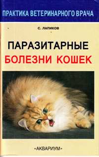 С. Лапиклв "Паразитарные болезни кошек"