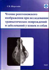 С. В. Шерстнев "Чтение ренгеновского изображения при исследовании травматических повреждений"