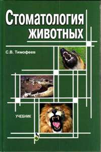 С. В. Тимофеев "Стоматология животных"