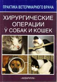 В. Созинов, В. Соболев "Хирургические операции у собак и кошек"