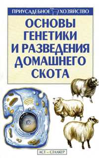 Ф. Г. Топалов "Основы генетики и разведения домашнего скота"