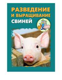 И. Мельников, А. А. Ханников "Разведение и выращивание свиней" 