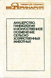 Н. Н. Михайлов"Акушерство, гинекология и искусственное осеменение сельскохозяйственных животных"