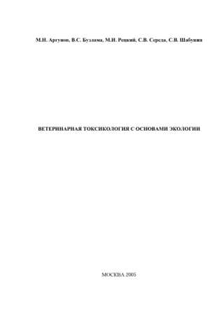 М.ИАргунов "Ветеринарная токсикология с основами экологии"
